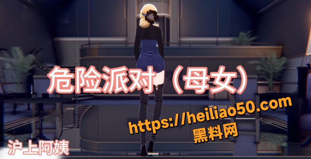 黑料神曲危险派对1