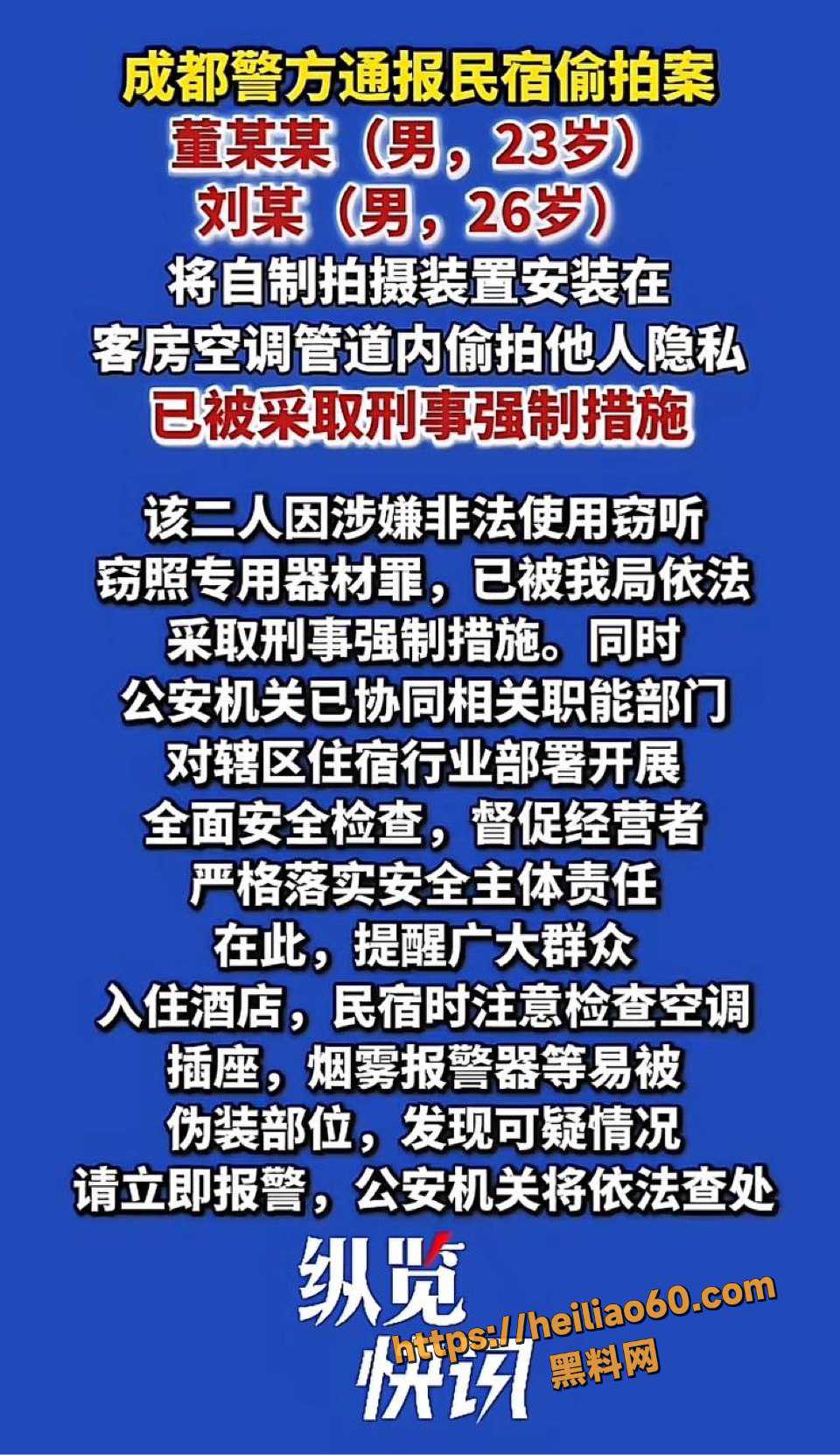 成都董某与刘某安装针孔被刑拘1
