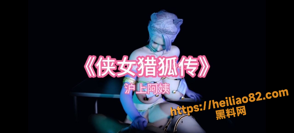 黑料神曲侠女猎艳传新曲发布1
