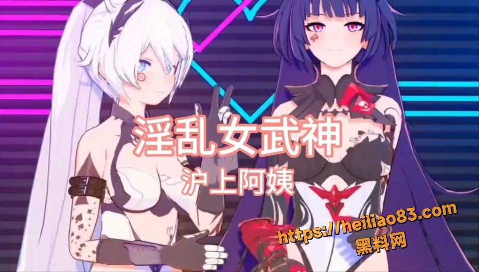 黑料神曲淫乱女武神新曲发布1