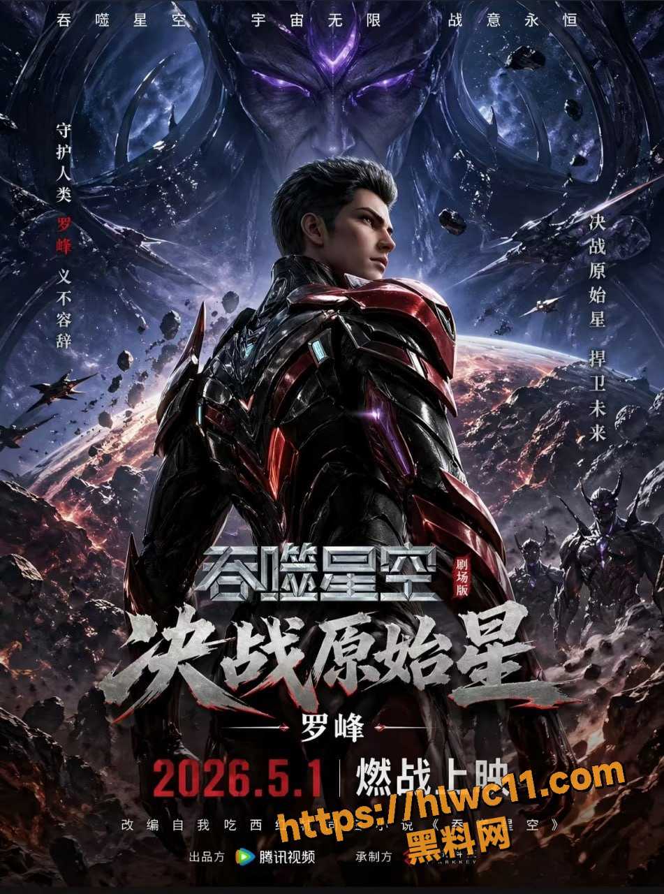 决战原始星高清资源1